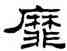 靡,劉炳森,書法字典