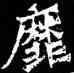 靡,造像,書法字典