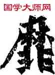 靡,造像,書法字典