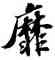 靡,蘇軾,書法字典