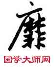 靡,趙孟頫,書法字典
