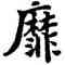 靡,莫友芝,書法字典