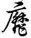 靡,宋克,書法字典