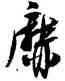 靡,沈尹默,書法字典