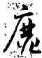 靡,懷素,書法字典