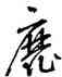 靡,道武,書法字典