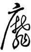 靡,王羲之,書法字典