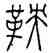鞅,商鞅方升,書法字典