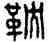 鞅,漢印,書法字典