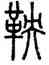 鞅,汪仁壽,書法字典