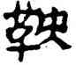鞅,帛書,書法字典