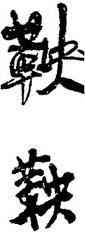 鞅,王鐸,書法字典
