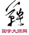 鞅,莫是龍,書法字典