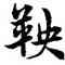 鞅,宋克,書法字典