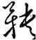 鞅,王羲之,書法字典