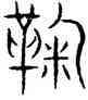 鞠,趙孟頫,書法字典