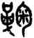 鞠,吳大澂,書法字典