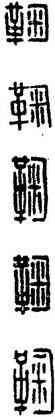 鞠,漢印,書法字典