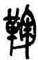 鞠,吳昌碩,書法字典