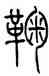 鞠,錢君匋,書法字典