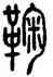 鞠,方去疾,書法字典