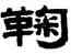 鞠,華復,書法字典