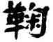 鞠,楊峴,書法字典