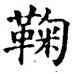 鞠,石經,書法字典