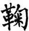 鞠,翁闿运,書法字典