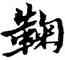 鞠,黃道周,書法字典