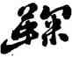 鞠,鄭板橋,書法字典