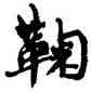 鞠,周慧珺,書法字典