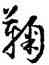 鞠,懷素,書法字典