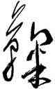 鞠,沈鵬,書法字典