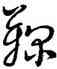 鞠,王羲之,書法字典