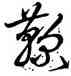 鞠,沈粲,書法字典