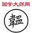 韞,篆作蕰,書法字典