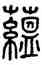 韞,方去疾,書法字典