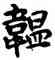 韞,王鐸,書法字典