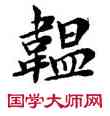韞,鄧散木,書法字典