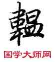 韞,陸柬之,書法字典