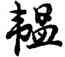 韞,胡問遂,書法字典