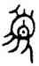 須,立簋,書法字典