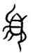 須,白多父盨,書法字典