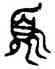 須,中姬簋,書法字典