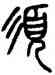 須,楊沂孫,書法字典