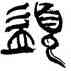 須,韓天衡,書法字典