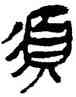 須,帛書,書法字典