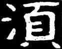 須,泰山金剛經,書法字典