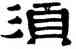 須,伊秉綬,書法字典